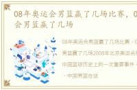 08年奥运会男篮赢了几场比赛，08年奥运会男篮赢了几场