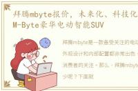 拜腾mbyte报价，未来化、科技化拜腾推出M-Byte豪华电动智能SUV