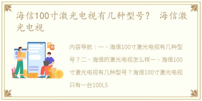 海信100寸激光电视有几种型号？ 海信激光电视