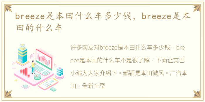 breeze是本田什么车多少钱，breeze是本田的什么车