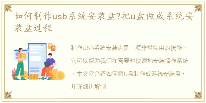 如何制作usb系统安装盘?把u盘做成系统安装盘过程