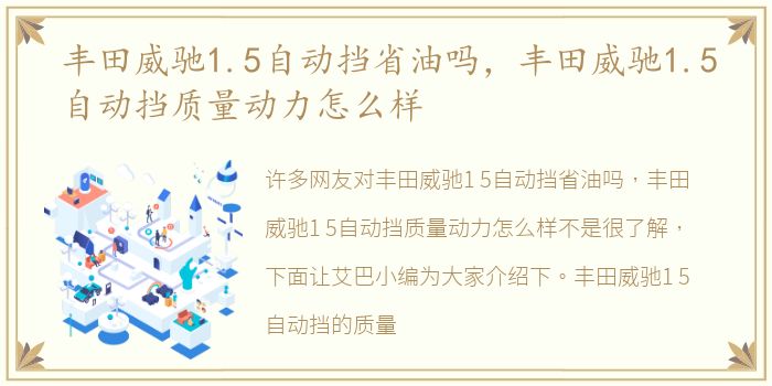 丰田威驰1.5自动挡省油吗，丰田威驰1.5自动挡质量动力怎么样