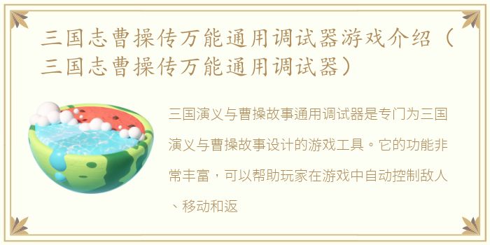 三国志曹操传万能通用调试器游戏介绍（三国志曹操传万能通用调试器）