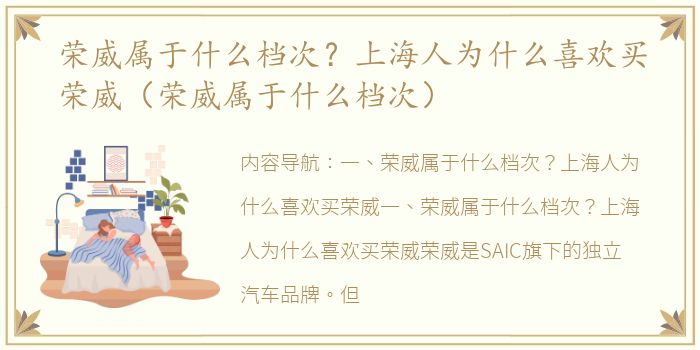 荣威属于什么档次？上海人为什么喜欢买荣威（荣威属于什么档次）