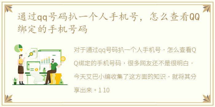 通过qq号码扒一个人手机号，怎么查看QQ绑定的手机号码