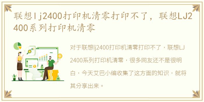 联想lj2400打印机清零打印不了，联想LJ2400系列打印机清零