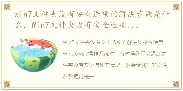 win7文件夹没有安全选项的解决步骤是什么，Win7文件夹没有安全选项的解决步骤