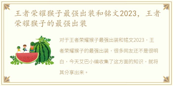 王者荣耀猴子最强出装和铭文2023，王者荣耀猴子的最强出装