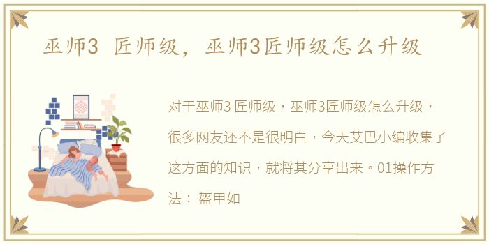 巫师3 匠师级，巫师3匠师级怎么升级