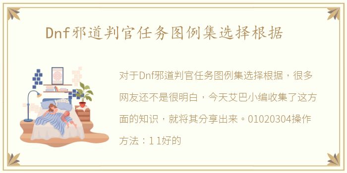 Dnf邪道判官任务图例集选择根据