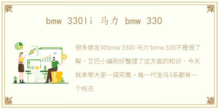 bmw 330li 马力 bmw 330