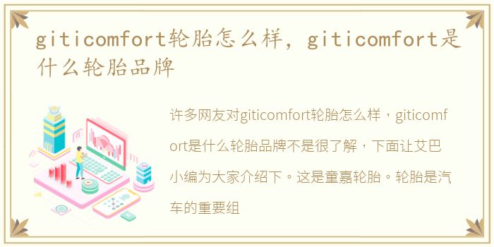 giticomfort轮胎怎么样，giticomfort是什么轮胎品牌