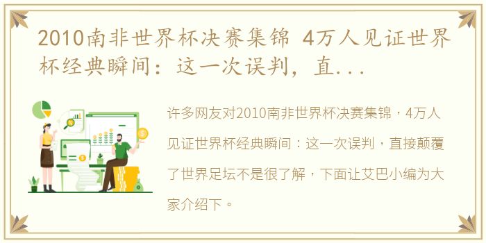 2010南非世界杯决赛集锦 4万人见证世界杯经典瞬间：这一次误判，直接颠覆了世界足坛