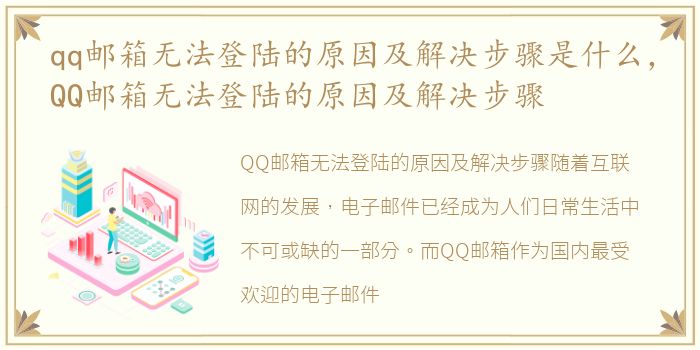 qq邮箱无法登陆的原因及解决步骤是什么，QQ邮箱无法登陆的原因及解决步骤