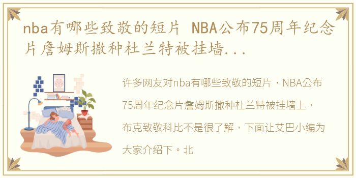 nba有哪些致敬的短片 NBA公布75周年纪念片詹姆斯撒种杜兰特被挂墙上，布克致敬科比