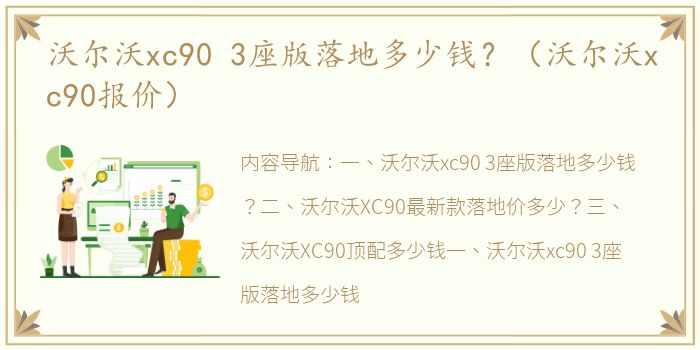 沃尔沃xc90 3座版落地多少钱？（沃尔沃xc90报价）