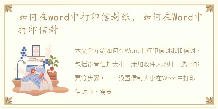 如何在word中打印信封纸，如何在Word中打印信封