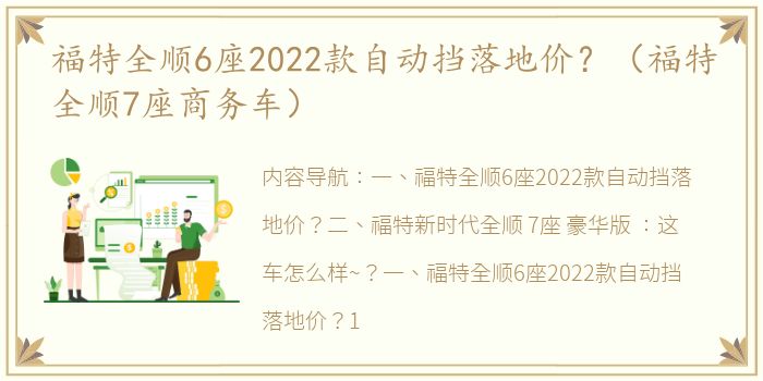 福特全顺6座2022款自动挡落地价？（福特全顺7座商务车）