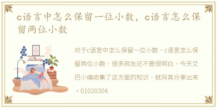 c语言中怎么保留一位小数，c语言怎么保留两位小数