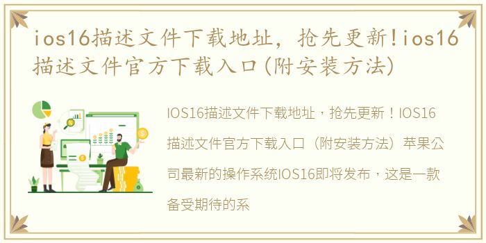 ios16描述文件下载地址，抢先更新!ios16描述文件官方下载入口(附安装方法)