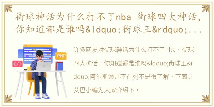 街球神话为什么打不了nba 街球四大神话，你知道都是谁吗“街球王”阿尔斯通并不在列