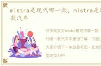 mistra是现代哪一款，mistra是现代哪一款汽车