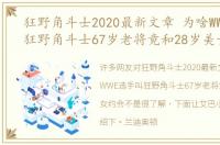 狂野角斗士2020最新文章 为啥WWE选手叫狂野角斗士67岁老将竟和28岁美女约会