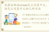 星露谷物语steam怎么设置中文，星露谷物语怎么设置中文的几种方法