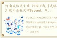 河南武林风文章 河南卫视《武林风18周年》虎牙全程文章Beyond、周延感动同台