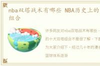 nba双塔战术有哪些 NBA历史上的十大双塔组合