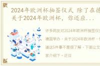 2024年欧洲杯抽签仪式 除了在德国举办，关于2024年欧洲杯，你还应该知道这5件事