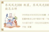 东风风光330 配置，东风风光330s配置参数怎么样