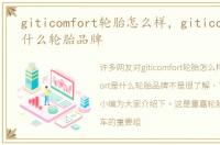 giticomfort轮胎怎么样，giticomfort是什么轮胎品牌