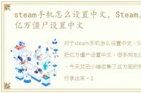 steam手机怎么设置中文，Steam上怎么把亿万僵尸设置中文