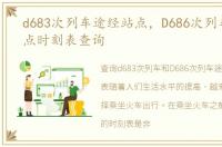 d683次列车途经站点，D686次列车途经站点时刻表查询