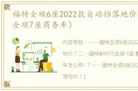 福特全顺6座2022款自动挡落地价？（福特全顺7座商务车）