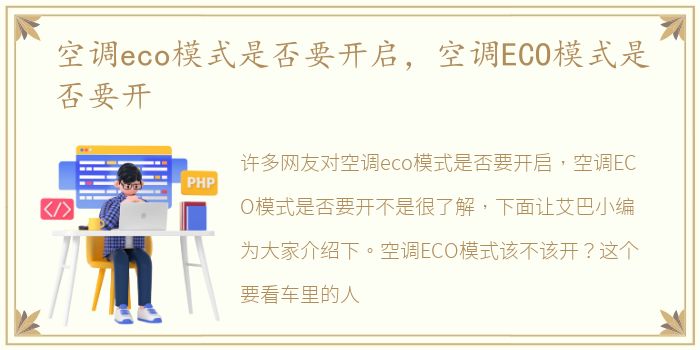 空调eco模式是否要开启，空调ECO模式是否要开