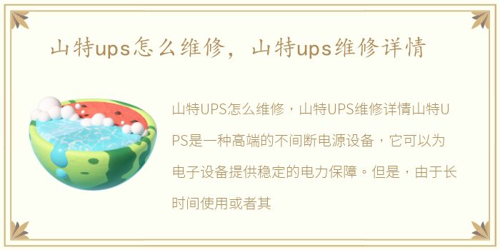 山特ups怎么维修，山特ups维修详情