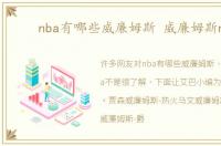 nba有哪些威廉姆斯 威廉姆斯nba