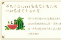 洋果子店rose2忌廉芝士怎么做，洋果子店rose忌廉芝士怎么得