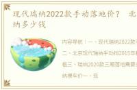 现代瑞纳2022款手动落地价？ 北京现代瑞纳多少钱