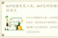 dnf按键连发工具，dnf怎样按键连发，鼠标连点