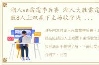 湖人vs雷霆季后赛 湖人大胜雷霆终结8连败8人上双赢下主场收官战 詹姆斯笑容满面