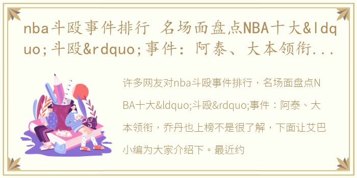 nba斗殴事件排行 名场面盘点NBA十大“斗殴”事件：阿泰、大本领衔，乔丹也上榜