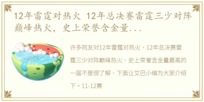 12年雷霆对热火 12年总决赛雷霆三少对阵巅峰热火，史上荣誉含金量最高的一届