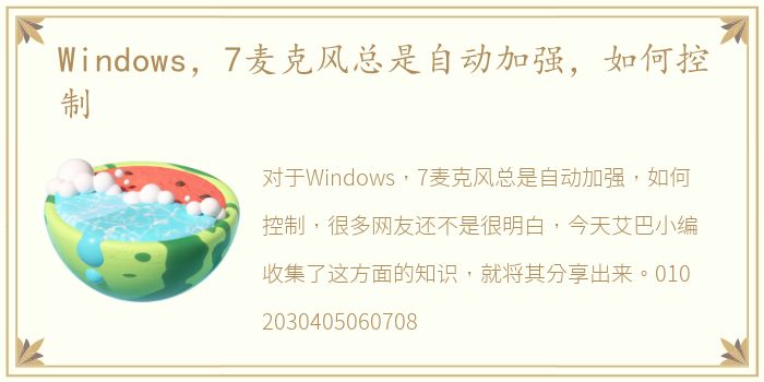 Windows，7麦克风总是自动加强，如何控制