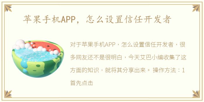 苹果手机APP，怎么设置信任开发者