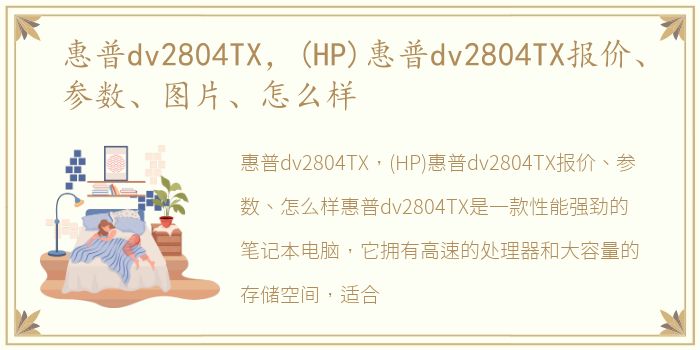 惠普dv2804TX，(HP)惠普dv2804TX报价、参数、图片、怎么样