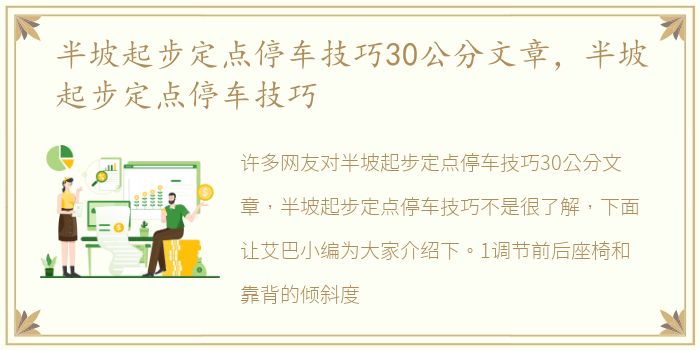 半坡起步定点停车技巧30公分文章，半坡起步定点停车技巧