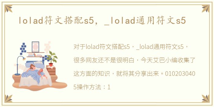 lolad符文搭配s5，_lolad通用符文s5